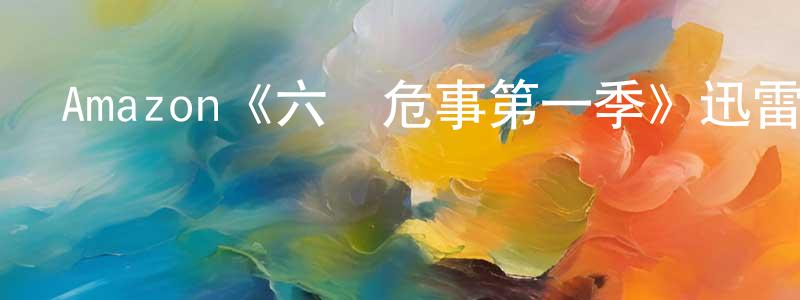 陳文翠發布Amazon《六場危事第一季》迅雷下載/在線觀看/百度云-都市/情感-美劇天堂